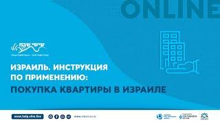 Израиль. Инструкция по применению: Покупка квартиры в Израиле