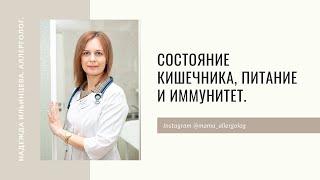 Состояние кишечника питание и иммунитет