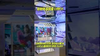 SM광야에 LG디스플레이 투명 OLED 등장 #Shorts