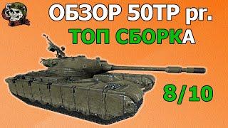 ОБЗОР: 50TP prototyp как играть WOT│Гайд World of Tanks│50 тп прототип оборудование Мир Танков