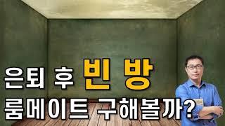 은퇴후 빈방 룸메이트 구해볼까? _ 시니어 셰어하우스 고려사항
