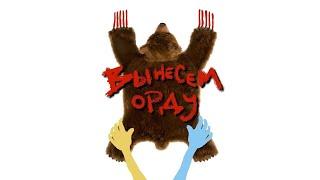 Вынесем орду | Николай Серга | Коля Серга