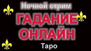 СТРИМ ТАРО Одной картой БЕСПЛАТНО, подробно ДОНАТ #таро #гадание #киппер #джйотиш #tarot #ленорман