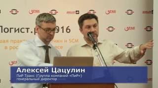 Алексей Цацулин — Логист.ру/2016