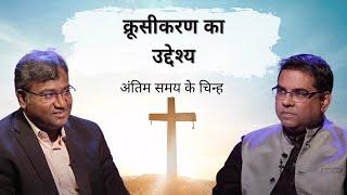 The Purpose of Crucifixion | Special Good Friday Discussion | End Time Signs