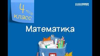 Математика. 4 класс. Графики /15.01.2021/
