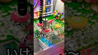 #ufoキャッチャー #クレーンゲーム #shortvideo #youtubeshorts 