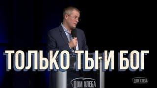 Только ты и Бог | Александр Шевченко