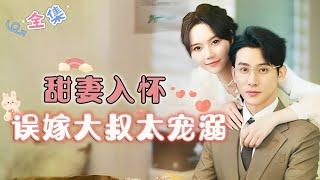 [MULTI SUB] Sweet Wife in Embrace, Accidentally Married to an Overindulgent CEO.