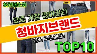 청바지브랜드 추천 판매순위 Top10 || 가격 평점 후기 비교