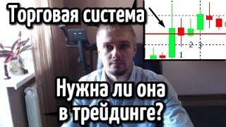 Торговая система. Нужна ли она в трейдинге?