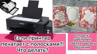 Принтерда чистка жасау жане открытканы шығару