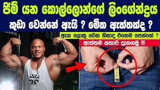 ජිම් යන කොල්ලොන්ගේ රහස් අවයවය කුඩා වෙනවා කියන්නේ ඇයි ? | Why Some Big Body Builders Worry About this