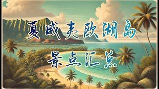 【夏威夷欧湖岛景点汇总】蜻蜓点水所有景点，让您心中对欧湖岛有个大致轮廓，对每个景点有个直观印象。︳夏威夷自由行攻略︳夏威夷旅遊指南︳夏威夷旅遊資訊︳Hawaii Travel Guide