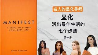 名人显化导师：7 Steps to Living Your Best Life  第一步 | 快速显化你想要的人生 |名人显化导师