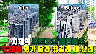 지제역 푸르지오 엘리아츠 도대체 무엇이 달라 졌길레 이 난리