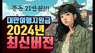 2024년 대만여행지원금 총정리, 이것만 알면 끝!