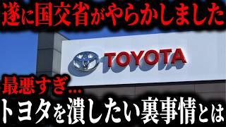 【削除覚悟】国交省を許してはいけないヤバい理由が判明… 国交省がトヨタを潰したい最悪な理由とは【ゆっくり解説】