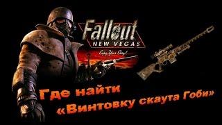 Fallout New Vegas - Где найти «Винтовку скаута Гоби»