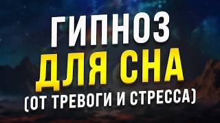 МЕДИТАЦИЯ - ГИПНОЗ ДЛЯ ГЛУБОКОГО СНА  МГНОВЕННОЕ ИЗБАВЛЕНИЕ ОТ БЕССОННИЦЫ, ТРЕВОГИ И СТРЕССА