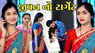 જીવન નો ટાર્ગેટ Jivan No Target || Gujarati Short Film || Gujarati Natak || Star Film