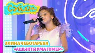 Элина Чеботарева - «Ашыктырма гомер»