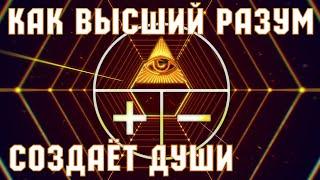 Как Космический Разум создаёт Души? - Документальный фильм «Создание Души»