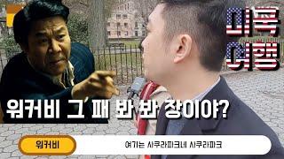 뉴욕 여행 브이로그 2편 | 센트럴파크 | 콜럼버스서클 | 세인트 존 더 디바인 | 콜럼비아대학 | 리버사이드 교회 | 제너럴 그랜트 내셔널 메모리얼 | 탐스레스토랑 | 피터루거