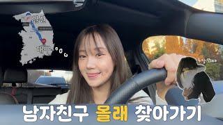 [ENG] 평석뿐희지 남자친구 몰래 찾아가기 VLOG  | 장거리커플 | 깜짝카메라