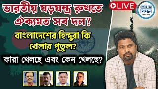 ভারতীয় ষ*ড়যন্ত্র রুখতে ঐক্যমত সব দল?  বাংলাদেশের হি*ন্দুরা কি খেলার পুতুল?