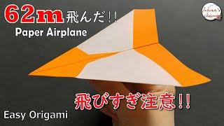 【折り紙】簡単 よく飛ぶ 紙飛行機How to make super airplane#비행기#飞机#62#飛び過ぎ#Fly Far#折り方#おりがみ#origami#摺紙#종이접기#DIY#作り方