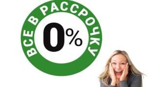 Рассрочка 0% на все. Фирма АС Махачкала. ул. Батырая 11