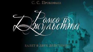 " Romeo and Juliet ". The Kremlin ballet. " Ромео и Джульетта ". Кремлевский балет.