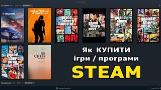 Як купити гру або програму в Steam / Інструкція як купувати ігри і програми в Стім