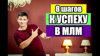 8 шагов к успеху в млм бизнесе. Как достичь успеха в млм. Как приглашать партнеров в млм