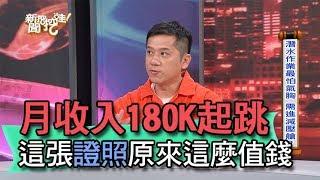 【精華版】月收入180K起跳！這張證照原來這麼值錢