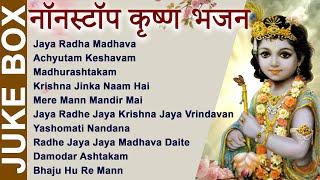 NON STOP BEST KRISHNA BHAJANS - कृष्णा भजन - BEAUTIFUL COLLECTION OF MOST POPULAR SHRI KRISHNA SONGS