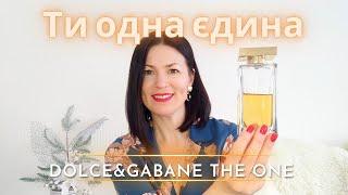 Dolce&Gabane The one: огляд аромату на каналі Ароматні розмови @liudmyladanevych9997