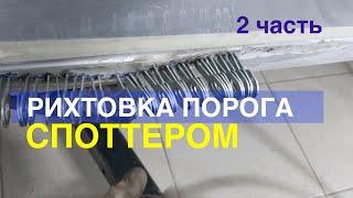 Рихтовка порога 2 часть. Работа со споттером и вытяжными системами.