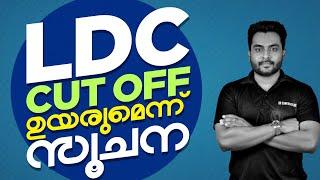 LDCCUT OFF ആദ്യ സൂചന  നിങ്ങൾ ഉണ്ടാകുമോ ഈ ലിസ്റ്റിൽ !?