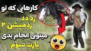 کارهایی که تو رد دد ردمپشن 2 جذابیت بازی رو بیشتر می کنه | حرفه ای رد دد بازی کن | پارت سوم