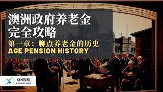 全网唯一 - 澳洲政府Age Pension完全攻略  - 第一部： 澳洲养老金100年来有趣的历史