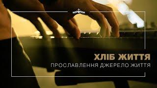 Хліб життя - Прославлення церкви Джерело Життя | 2021