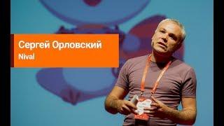 Сергей Орловский (Nival) - Борис Всемогущий и возможности Нейросетей