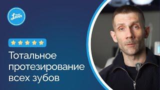 ПРОТЕЗИРОВАНИЕ ВСЕХ ЗУБОВ  Можно ли сделать зубы раз и навсегда? Отзыв о клинике «Доктор Левин»