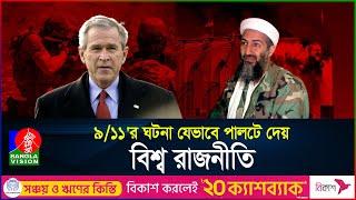 কেন হয়েছিলো ৯/১১'র হা*ম*লা? | What was behind 9/11 | BanglaVision