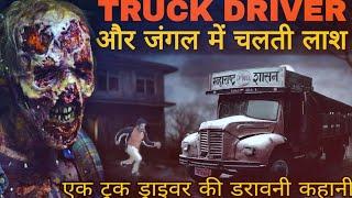 Truck Driver Ki Aapbiti | ट्रक ड्राइवर की सच्ची डरावनी कहानी | Truck Driver Horror Story In Hindi