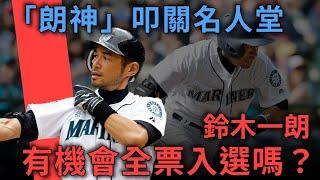 「朗神」叩關名人堂！為什麼鈴木一朗有機會挑戰「全票」入選名人堂？｜2025名人堂｜亨力米客思