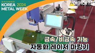 알이디티, 자동화 레이저 마킹기 및 CNC 조각기 소개 (2024 금속산업대전 KOREA METAL WEEK)