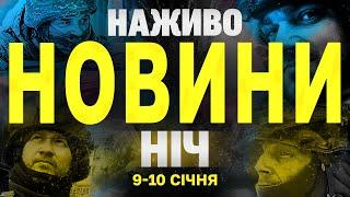 НАЖИВО НОВИНИ НІЧ 9 ТА 10 СІЧНЯ - ЧЕТВЕР-П'ЯТНИЦЯ